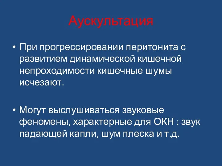 Аускультация При прогрессировании перитонита с развитием динамической кишечной непроходимости кишечные