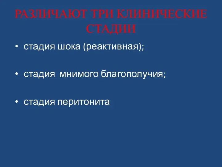 РАЗЛИЧАЮТ ТРИ КЛИНИЧЕСКИЕ СТАДИИ стадия шока (реактивная); стадия мнимого благополучия; стадия перитонита