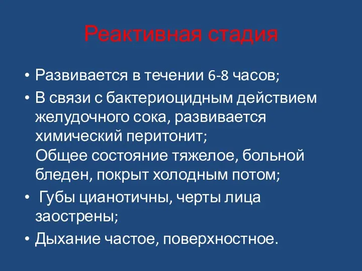 Реактивная стадия Развивается в течении 6-8 часов; В связи с