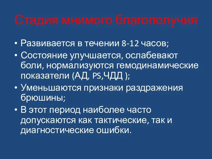 Стадия мнимого благополучия Развивается в течении 8-12 часов; Состояние улучшается,