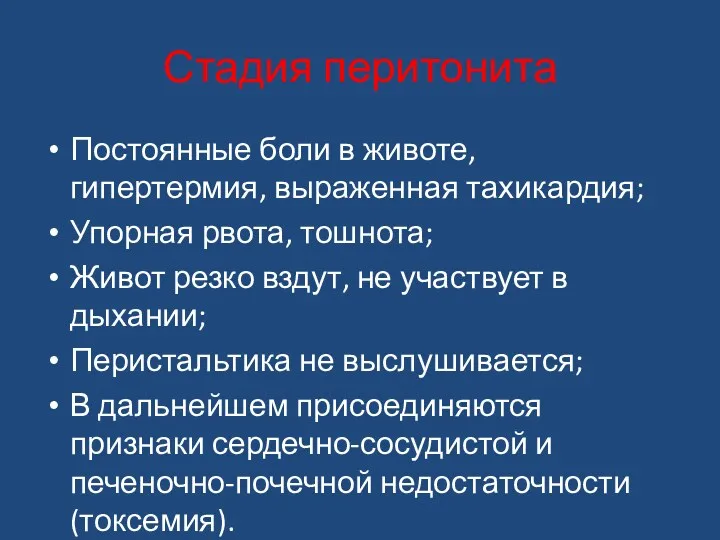 Стадия перитонита Постоянные боли в животе, гипертермия, выраженная тахикардия; Упорная