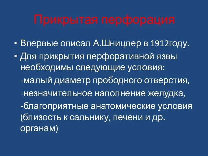 Прикрытая перфорация Впервые описал А.Шницлер в 1912году. Для прикрытия перфоративной