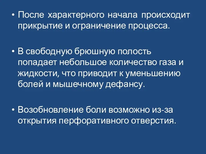 После характерного начала происходит прикрытие и ограничение процесса. В свободную