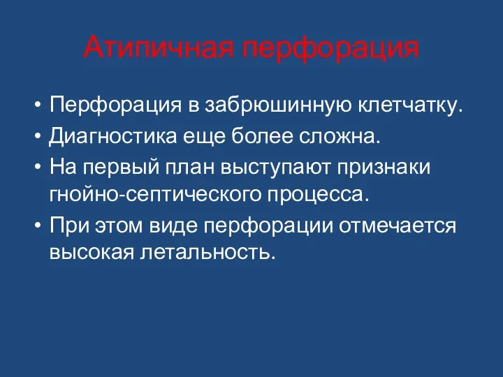 Атипичная перфорация Перфорация в забрюшинную клетчатку. Диагностика еще более сложна.