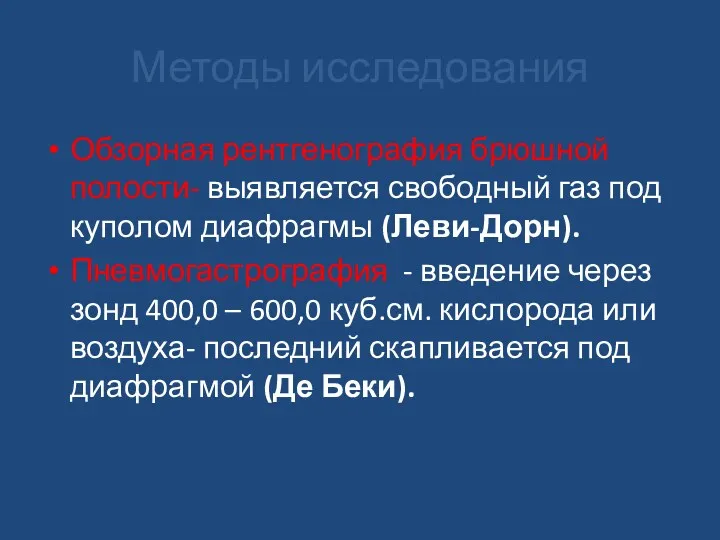 Методы исследования Обзорная рентгенография брюшной полости- выявляется свободный газ под