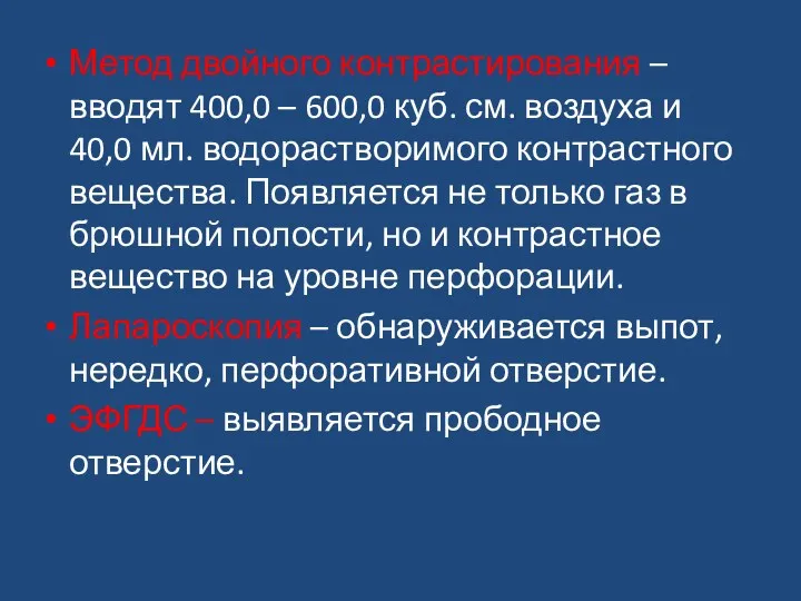 Метод двойного контрастирования – вводят 400,0 – 600,0 куб. см.