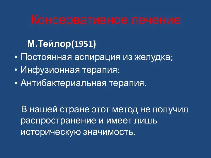 Консервативное лечение М.Тейлор(1951) Постоянная аспирация из желудка; Инфузионная терапия: Антибактериальная