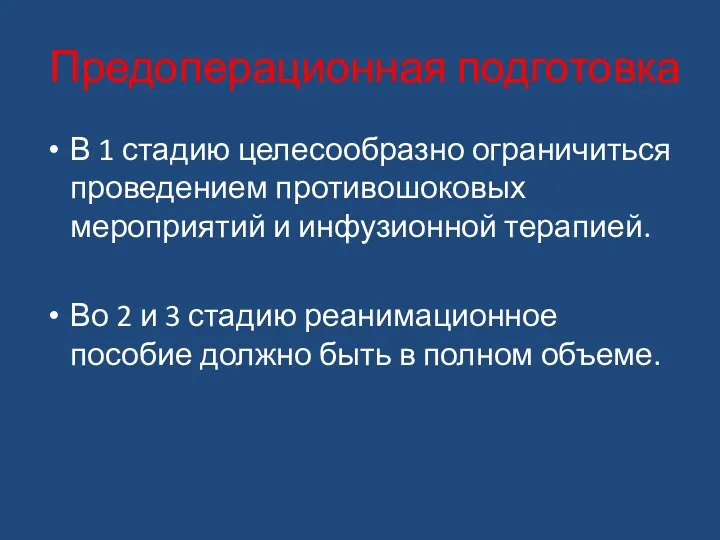 Предоперационная подготовка В 1 стадию целесообразно ограничиться проведением противошоковых мероприятий