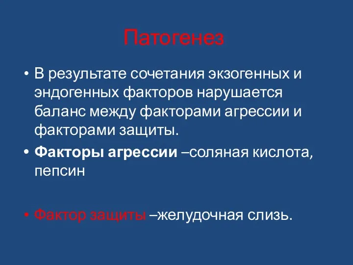 Патогенез В результате сочетания экзогенных и эндогенных факторов нарушается баланс