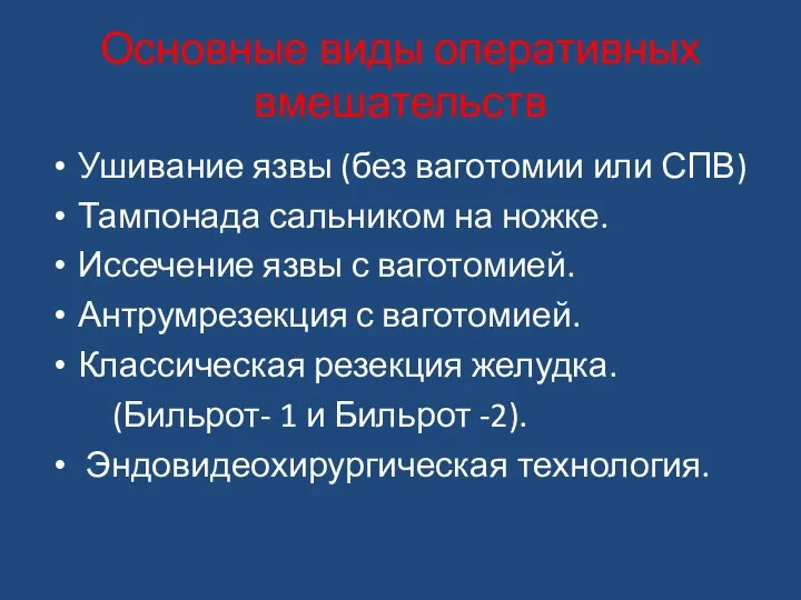 Основные виды оперативных вмешательств Ушивание язвы (без ваготомии или СПВ)