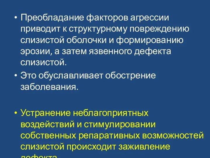 Преобладание факторов агрессии приводит к структурному повреждению слизистой оболочки и