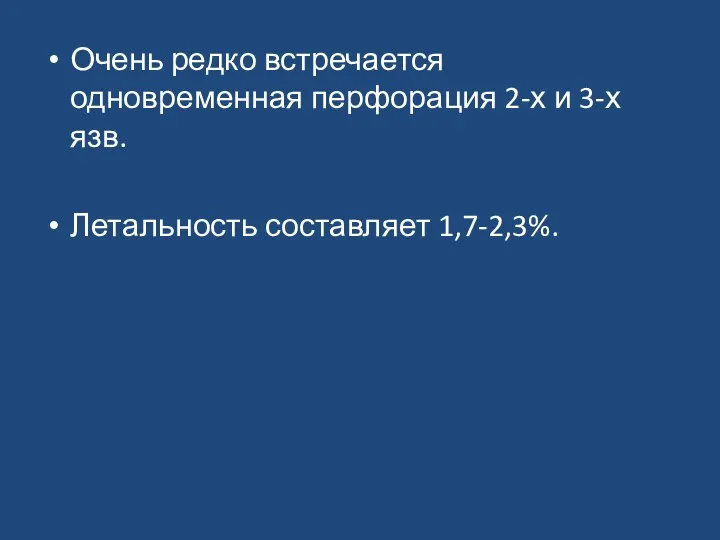 Очень редко встречается одновременная перфорация 2-х и 3-х язв. Летальность составляет 1,7-2,3%.