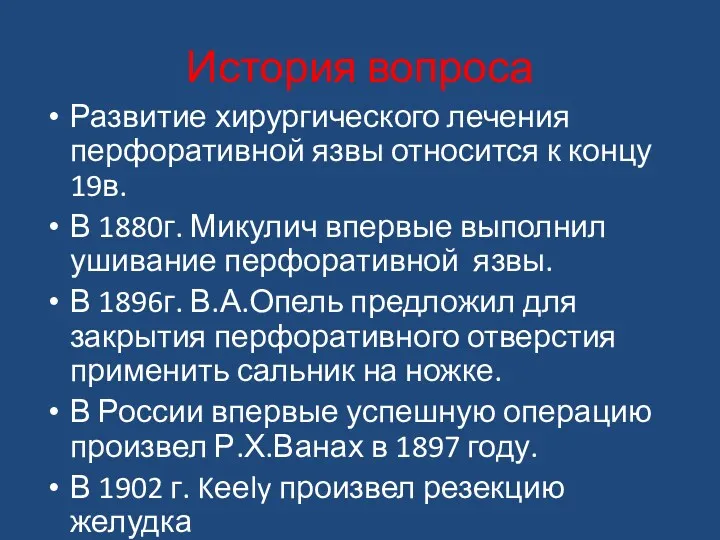 История вопроса Развитие хирургического лечения перфоративной язвы относится к концу