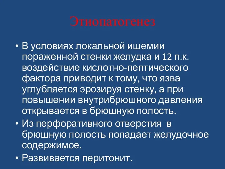 Этиопатогенез В условиях локальной ишемии пораженной стенки желудка и 12