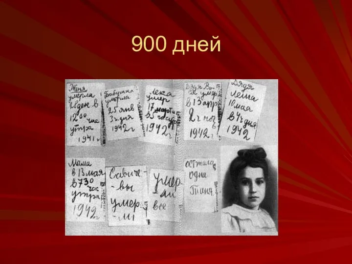 900 дней