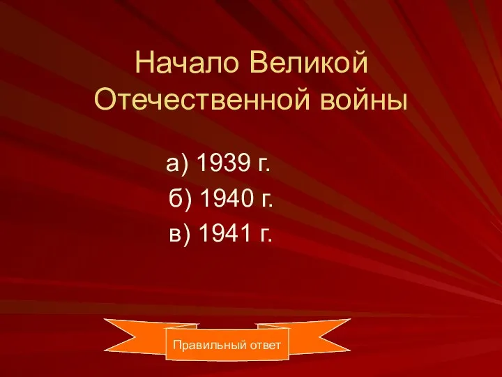 Начало Великой Отечественной войны а) 1939 г. б) 1940 г.