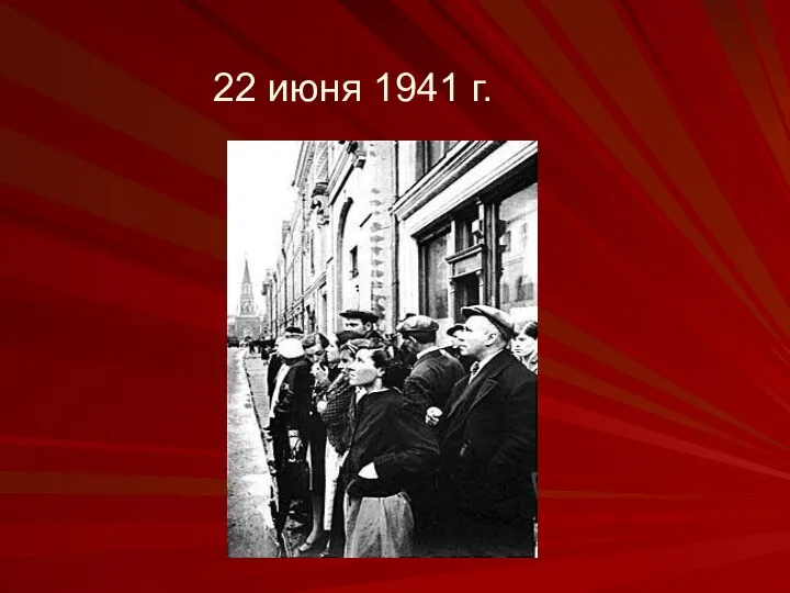 22 июня 1941 г.