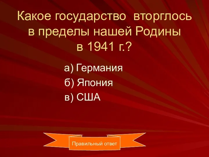 Какое государство вторглось в пределы нашей Родины в 1941 г.?