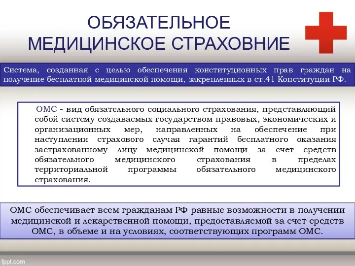 ОБЯЗАТЕЛЬНОЕ МЕДИЦИНСКОЕ СТРАХОВНИЕ ОМС - вид обязательного социального страхования, представляющий