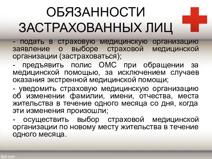 ОБЯЗАННОСТИ ЗАСТРАХОВАННЫХ ЛИЦ - подать в страховую медицинскую организацию заявление