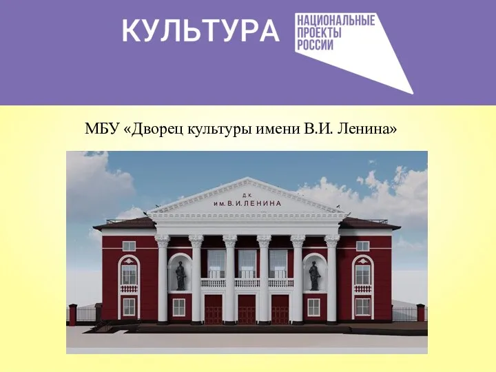 МБУ «Дворец культуры имени В.И. Ленина»