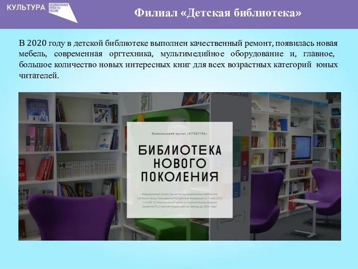 В 2020 году в детской библиотеке выполнен качественный ремонт, появилась новая мебель, современная