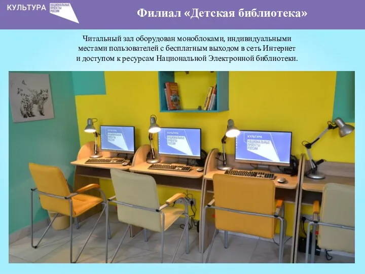 Читальный зал оборудован моноблоками, индивидуальными местами пользователей с бесплатным выходом в сеть Интернет