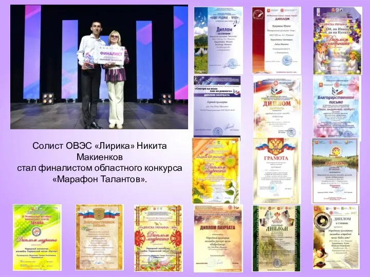 Солист ОВЭС «Лирика» Никита Макиенков стал финалистом областного конкурса «Марафон Талантов».