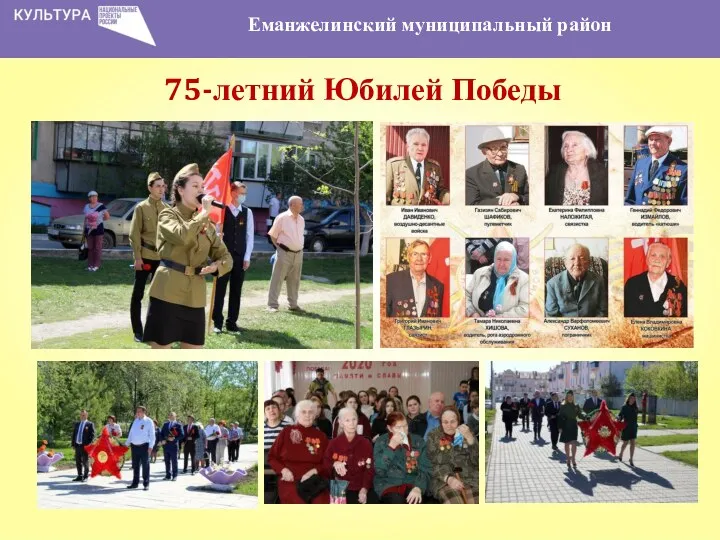 Еманжелинский муниципальный район 75-летний Юбилей Победы