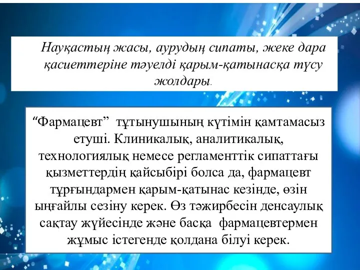 Науқастың жасы, аурудың сипаты, жеке дара қасиеттеріне тәуелді қарым-қатынасқа түсу