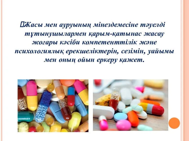 Жасы мен ауруының мінездемесіне тәуелді тұтынушылармен қарым-қатынас жасау жоғары кәсіби