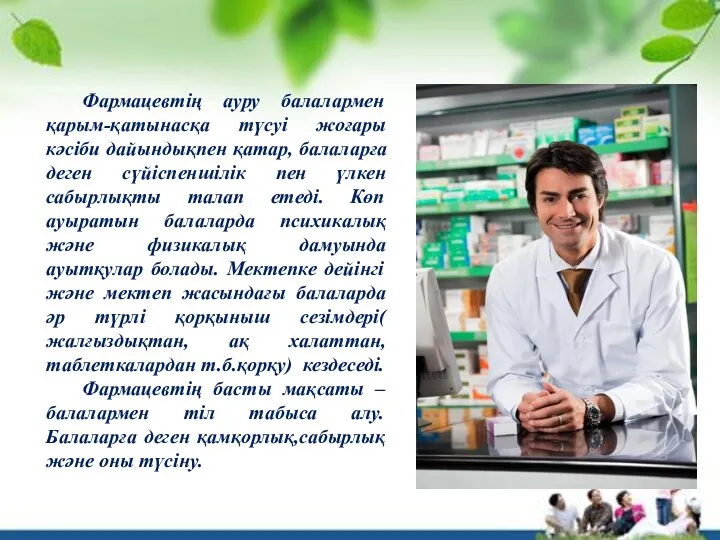 Фармацевтің ауру балалармен қарым-қатынасқа түсуі жоғары кәсіби дайындықпен қатар, балаларға