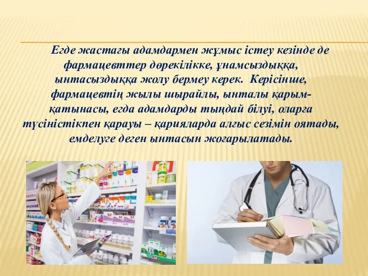 Егде жастағы адамдармен жұмыс істеу кезінде де фармацевттер дөрекілікке, ұнамсыздыққа,