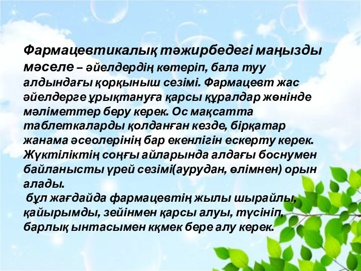 Фармацевтикалық тәжирбедегі маңызды мәселе – әйелдердің көтеріп, бала туу алдындағы