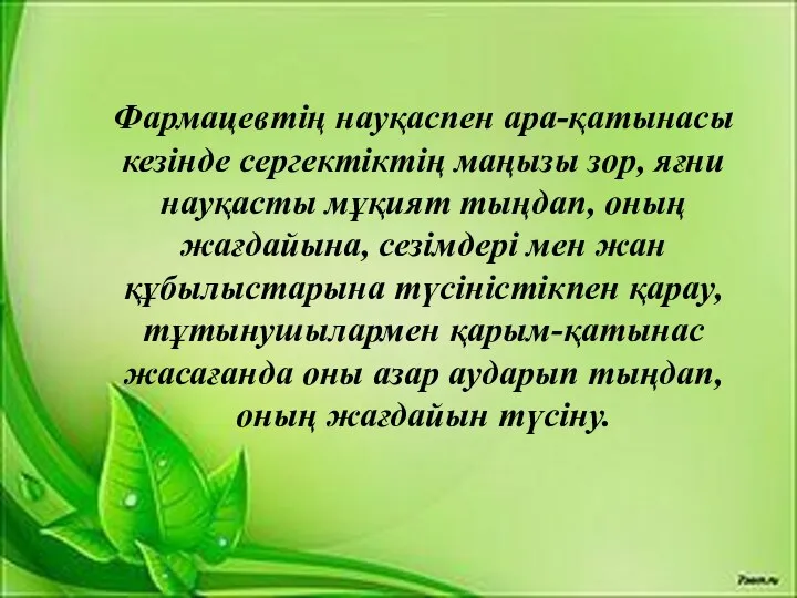 Фармацевтің науқаспен ара-қатынасы кезінде сергектіктің маңызы зор, яғни науқасты мұқият