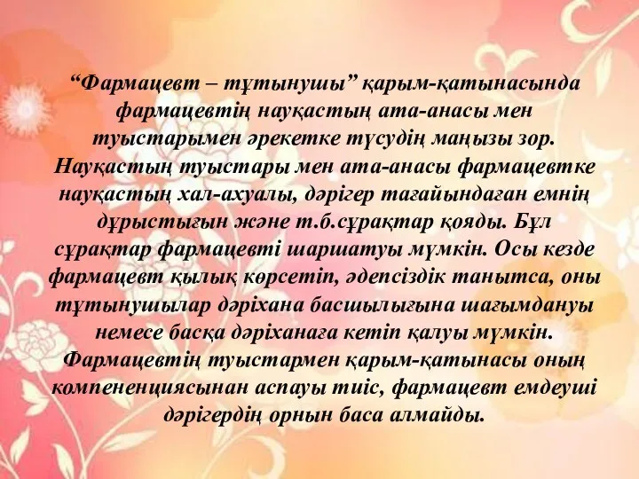 “Фармацевт – тұтынушы” қарым-қатынасында фармацевтің науқастың ата-анасы мен туыстарымен әрекетке