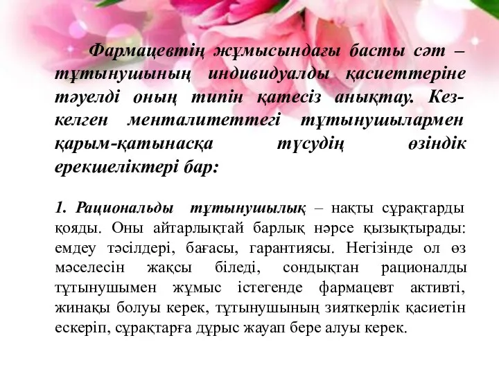 Фармацевтің жұмысындағы басты сәт – тұтынушының индивидуалды қасиеттеріне тәуелді оның