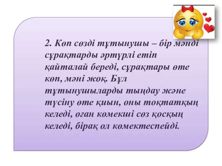 2. Көп сөзді тұтынушы – бір мәнді сұрақтарды әртүрлі етіп