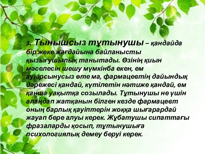 3. Тынышсыз тұтынушы – қандайда бір жеке жағдайына байланысты қызығушылық