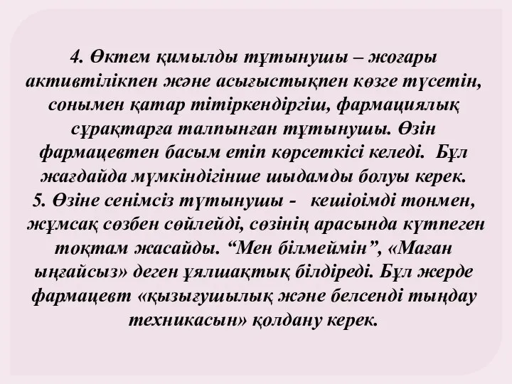 4. Өктем қимылды тұтынушы – жоғары активтілікпен және асығыстықпен көзге