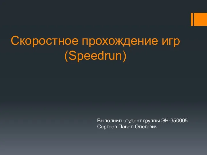 Скоростное прохождение игр (Speedrun)
