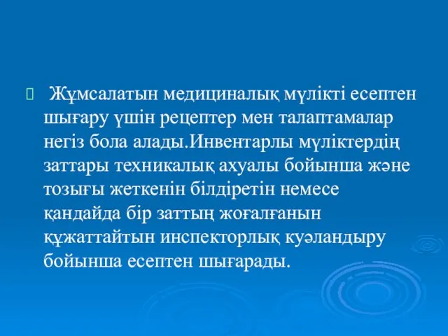 Жұмсалатын медициналық мүлікті есептен шығару үшін рецептер мен талаптамалар негіз