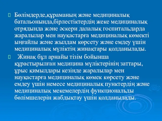 Бөлімдерде,құраманың және медициналық батальонында,бірлестіктердің жеке медициналық отрядында және әскери далалық