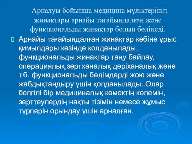 Арналуы бойынша медицина мүліктерінің жинақтары арнайы тағайындалған және функциональды жинақтар