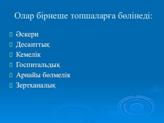 Олар бірнеше топшаларға бөлінеді: Әскери Десанттық Кемелік Госпитальдық Арнайы бөлмелік Зертханалық