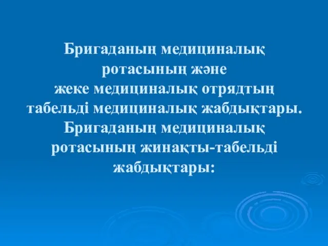 Бригаданың медициналық ротасының және жеке медициналық отрядтың табельді медициналық жабдықтары. Бригаданың медициналық ротасының жинақты-табельді жабдықтары: