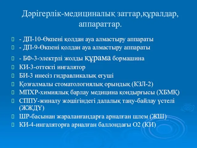 Дәрігерлік-медициналық заттар,құралдар,аппараттар. - ДП-10-Өкпені қолдан ауа алмастыру аппараты - ДП-9-Өкпені