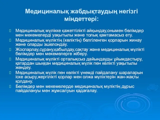 Медициналық жабдықтаудың негізгі міндеттері: Медициналық мүлікке қажеттілікті айқындау,онымен бөлімдер мен