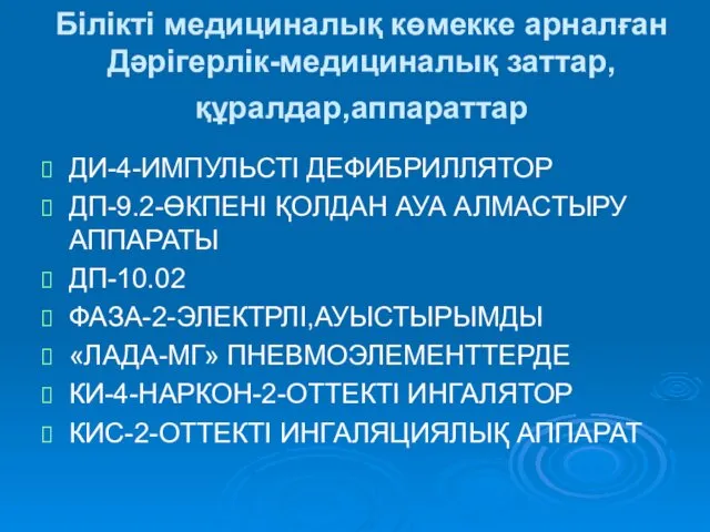 Білікті медициналық көмекке арналған Дәрігерлік-медициналық заттар,құралдар,аппараттар ДИ-4-ИМПУЛЬСТІ ДЕФИБРИЛЛЯТОР ДП-9.2-ӨКПЕНІ ҚОЛДАН