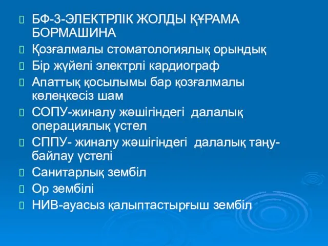 БФ-3-ЭЛЕКТРЛІК ЖОЛДЫ ҚҰРАМА БОРМАШИНА Қозғалмалы стоматологиялық орындық Бір жүйелі электрлі